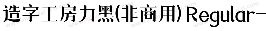 造字工房力黑(非商用) Regular字体转换